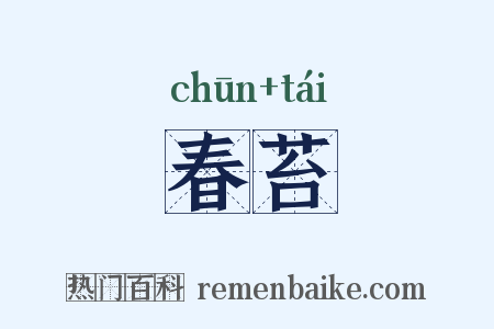 春苔是什么意思的图片
